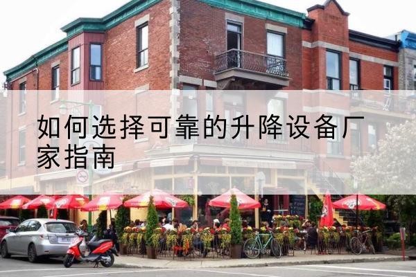 鸡西电动升降机厂家-如何选择可靠的升降设备厂家指南