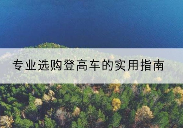 鸡西电动登高车厂家推荐-专业选购登高车的实用指南