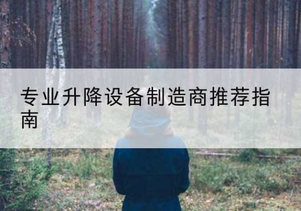 鸡西电动剪叉升降平台厂家-专业升降设备制造商推荐指南