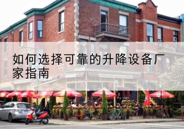 鸡西电动升降机厂家-如何选择可靠的升降设备厂家指南